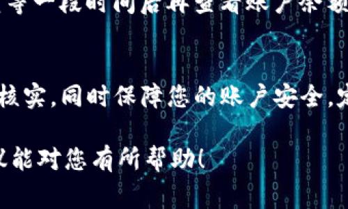 在使用tpwallet进行数字货币的兑换时，如果发现资产减少了，可能有几个原因。以下是一些常见的情形及其解决办法，供您参考：

1. 交易手续费
在进行数字货币的兑换时，绝大多数交易平台都会收取一定的交易手续费。这笔费用通常是按照兑换金额的一定比例来收取的。例如，您兑换了1000元的数字货币，假设手续费为0.5%，那么您在交易后实际到账的金额为995元。请务必查看交易明细，了解手续费的具体金额。

2. 市场价格波动
数字货币市场的价格波动较大，在您进行兑换的瞬间，市场价格可能会发生变化。这意味着如果您在价格下跌时兑换，最终得到的数量可能会比您预期的少。例如，您计划用1000元兑换某种数字货币，但在交易执行时，该币种的价格已降低，因此您得到的数量就会减少。

3. 最低兑换金额限制
某些数字货币存在最低兑换金额的限制，如果您的兑换金额不足以达到最低限制，交易可能会失败或只部分完成，导致您最终的资产减少。因此，在兑换前，确认有关最低金额的规定是非常重要的。

4. 错误的兑换方向
在进行交易之前，确保您选择了正确的兑换方向。有时，用户可能会误将某种货币兑换为另一种货币，导致意料之外的损失。仔细确认您选择的交易对，例如，从比特币(BTC)兑换为以太坊(ETH)，确保逻辑正确。

5. 钱包地址错误
在向其他钱包地址发送资产时，如果您输入了错误的地址，您的资产可能会永久丢失。仔细检查接收地址，确保输入的准确无误。如果不幸发生错误，资产可能无法找回，因此一定要确保每次交易前都仔细核对。

6. 交易处理延迟
有时候，tpwallet交易需要一定的处理时间。如果您在兑换时突然发现资产减少，可能是因为交易尚未完全处理。您可以稍等一段时间后再查看账户余额，通常交易会在几分钟到几小时内完成，具体时间取决于网络的拥堵程度。

结论
如果您在tpwallet兑换后资产减少了，请先核对以上几个因素。如果问题依然存在，建议联系tpwallet客服进行进一步的核实，同时保障您的账户安全，定期检查资产动向，并开启双重验证等安全措施。

提供以上信息的目的是帮助您更好地理解可能造成资产减少的原因，并指导您进行适当的检查和应对措施。希望这些建议能对您有所帮助！