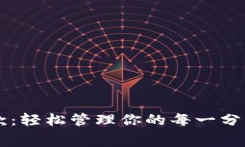 数字钱包取呗扣款：轻松管理你的每一分钱，让消费更智能！