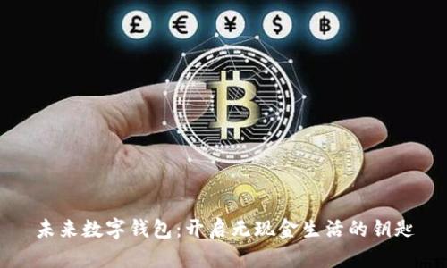 未来数字钱包：开启无现金生活的钥匙
