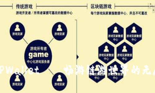 探索TPWallet——畅游链游世界的无尽可能