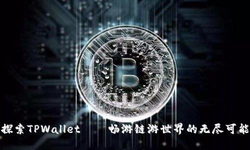 探索TPWallet——畅游链游世界的无尽可能