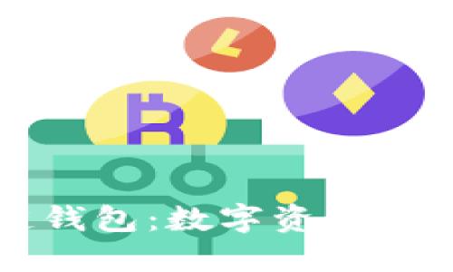 区块链钱包：数字资产的护航者
