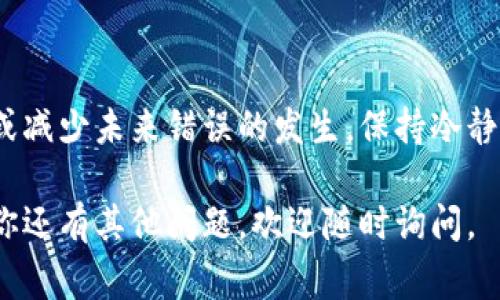 在 TPWallet 中，一旦完成转账，撤回的过程通常是不可逆的。这是因为大多数区块链技术的设计理念是确保交易的不可篡改性和透明性。

不过，如果你发现自己误转了款，以下是一些建议措施，你可以尝试找回资金或解决问题：

了解区块链交易的特性
在你进行任何转账之前，理解区块链技术的基本原理至关重要。大部分区块链网络（如以太坊、比特币）在交易完成后，信息会被立即记录到链上。这意味着一旦交易被确认，就无法简单地撤销或修改。

确认转账状态
如果你认为转账可能出现问题，首先要确认这笔交易的状态。你可以通过 TPWallet 中的交易记录或者直接在区块链浏览器上查看你的转账是否已经完成，以及其具体状态。

尝试联系相关支持
在你确认转账错误的情况下，第一时间联系 TPWallet 的客户支持团队是一个不错的选择。在联系时，提供详细的交易信息，例如交易哈希、时间戳及其他可能有助于他们调查的细节。

借助社交媒体和社区资源
有时在社交平台（如 Telegram、Reddit）上寻求社区的帮助也是一种解决方法。很多用户会分享他们的经验，或许能给你提供一些思路。在这类论坛上，确保不要公开你的私钥或敏感信息。

教你如何避免未来的转账错误
为避免未来再次遇到类似的问题，以下是一些小技巧：
ul
    listrong仔细核对地址：/strong在发送任何加密货币之前，一定要仔细核对接收地址，避免多次粘贴错误。/li
    listrong小额测试：/strong在进行大额转账前，可以先通过小额测试转账方式验证接收地址是否正确。/li
    listrong启用安全设置：/strong利用 TPWallet 提供的双重验证或其他安全措施保护你的账户，以防账户被盗。/li
/ul

理解转账不可逆的含义
在加密货币的世界中，理解交易的不可逆性意味着要对自己的资金安全负责。无论是专业用户还是刚入门的新手，都应保持高度的警觉，确保在任何时候都不会泄露个人信息或私钥。

总结
虽然 TPWallet 的转账一旦完成基本上无法撤回，但仍有一些方法可以尝试解决问题或减少未来错误的发生。保持冷静和理智是关键，采取适当的措施防止错误，是确保你在加密货币世界中安全的最佳方法。

希望这些信息能帮助你更好地理解 TPWallet 的转账过程及其不可撤回的性质！如果你还有其他问题，欢迎随时询问。