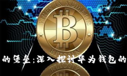 保护隐私的堡垒：深入探讨华为钱包的加密方式