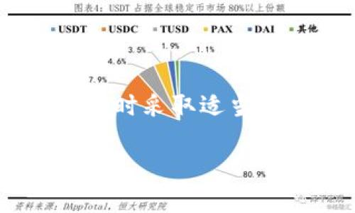 如何解决TPWallet中交易记录存在但币不显示的问题

在数字货币交易的世界中，钱包的使用始终是至关重要的一环。最近，许多用户在使用TPWallet（一个广受欢迎的数字货币钱包）时，遇到了一个困扰他们的问题：交易记录显示正常，但钱包中却看不到相应的币种。这一情况可能会带来不安和困惑，但别担心，本文将为你详细分析问题的可能原因，并提供解决方案，帮助你找回自己的资产。

理解TPWallet的基本工作原理

首先，为了更好地解决这个问题，我们需要了解TPWallet的基础工作机制。TPWallet作为一个多链钱包，不仅仅支持常见的ERC20代币，还支持多种区块链的资产管理。每进行一笔交易，系统都会在区块链上记录一条交易记录，确保资产的安全性和可验证性。虽然交易记录可能显示正常，但由于多种原因，钱包中的币种可能未能成功同步。

可能的原因分析

接下来，我们将讨论几个可能导致交易记录正常却不显示币种的原因：

h41. 网络问题/h4

网络连接的稳定性是影响钱包正常显示资产的一大因素。如果你的网络连接不稳定，TPWallet可能无法及时更新数据，从而导致钱包界面不显示最新的币种信息。此时，确保你有一个良好的互联网连接，尝试刷新钱包页面，看看是否能够解决问题。

h42. 钱包未能同步/h4

在某些情况下，TPWallet可能未能与区块链网络同步。这种情况可能发生在网络拥堵、节点连接问题或软件故障等情况下。为了解决这一问题，可以尝试重新启动钱包应用，或者尝试手动刷新钱包。

h43. 支持的币种问题/h4

并非所有的代币都可以在TPWallet上显示。某些币种可能尚未得到钱包的支持，尤其是新发行的代币。在之前的一些交易中，如果涉及到一个不被TPWallet支持的币种，尽管你可以看到交易记录，但在钱包中却不会有相应的显示。这可以通过查看TPWallet官方文档或联系他们的客服进行确认。

h44. 私钥或助记词问题/h4

如果你的TPWallet账户未能正确地导入私钥或助记词，钱包将无法识别你拥有的资产。在进行任何与资产相关的操作前，请确保你的私钥或助记词输入无误，并且没有发生信息丢失。

解决方案与步骤

针对上述几种情况，以下是一些步骤可以帮助你解决问题：

h41. 检查网络连接/h4

首先，确保你的设备连接到稳定的网络，避免使用公共WiFi或不可靠的网络环境。可以尝试切换到移动数据或使用其他网络，重新启动TPWallet应用。

h42. 手动刷新与同步/h4

在TPWallet中，你可以尝试手动刷新钱包。一般而言，钱包界面上都会有一个“刷新”按钮，点击它可以强制钱包重新同步数据。此外，可以尝试退出当前账户，然后再登录一次，以重新建立与区块链的联系。

h43. 确认币种支持情况/h4

进入TPWallet的官方社区或论坛，查看其他用户的反馈是否也有类似的问题。如果你的币种不被支持，考虑将其转移到其他支持该币种的钱包进行管理。

h44. 导入私钥或助记词/h4

若你怀疑是导入问题，可以重新导入你的私钥或助记词。在重新导入时，要仔细确认每一位的准确性。同时，确保安全，避免在不受信任的环境中输入敏感信息。

预防措施与建议

除了以上的解决方案，以下是一些预防措施和建议，可以帮助你在未来避免类似问题：

h41. 定期备份钱包信息/h4

定期备份你的私钥和助记词，确保在任何情况下都能够找回你的资产。可以选择将备份保存在安全的地方，比如加密的云服务或者USB设备中。

h42. 关注官方动态与更新/h4

许多钱包会定期更新以修复已知的bug或推出新功能。关注TPWallet的官方渠道，以获取最新的公告和更新信息。

h43. 避免下载不明来源的插件与应用/h4

在使用TPWallet时，确保仅通过正规渠道下载应用，避免下载来历不明的第三方插件或应用，以防止潜在的安全风险。

结语

TPWallet中交易记录正常但币不显示的问题，虽然可能让人感到困惑，但通过合理的分析与解决方案，这一问题是可以解决的。务必保持积极的心态，并在遇到问题时采取适当的措施。希望这篇文章能够为你提供帮助，让你的数字货币管理之路更加顺畅。

TPWallet中交易记录正常但币不显示的解决指南