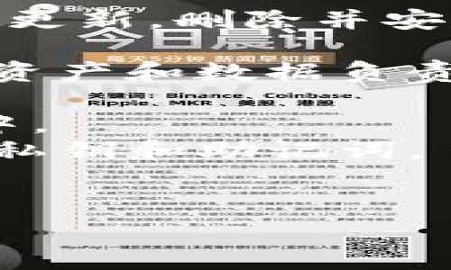tpwallet 是一个加密钱包应用程序，通常用于存储、管理和交易加密货币。是否可以删除 tpwallet 取决于您个人的需求和情况。以下是一些考虑因素：

1. **备份和恢复**：如果您决定删除 tpwallet，请确保您已经备份了所有的钱包数据和私钥。删除钱包将导致您失去访问权，除非您有备份。

2. **钱包内容**：如果钱包中有资产，确保您已经清空并转移了所有的加密货币到其他钱包，或者确认这些资产并不是长期需要持有的。

3. **安全性**：如果您不再使用 tpwallet，并且担心安全问题（例如，应用程序的安全性或您的设备被攻击），删除它可以降低风险。

4. **更新和维护**：如果您发现该应用存在问题，如频繁崩溃或无法更新，删除并安装一个新的、表现更好的钱包可能是一个选择。

在做出决定之前，建议您仔细考虑上述因素，并确保您对自己的加密资产和数据负责。如果您确认要删除，遵循以下步骤即可：

- **转移资产**：确保将钱包中的所有资产转移到一个安全的钱包中。
- **备份私钥**：如果钱包中还有未转移的资产，请务必备份相关的私钥和助记词。
- **删除应用**：在您的设备上找到 tpwallet 应用并进行删除。

如果您有其他具体的问题或需要进一步的帮助，请告诉我！