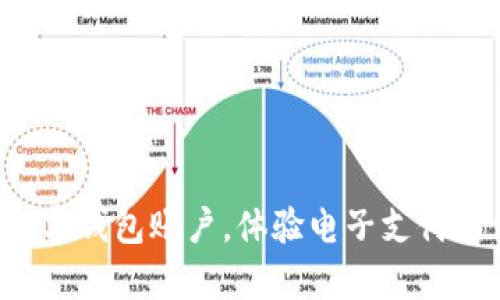 轻松开启数字钱包账户，体验电子支付的便捷生活！
