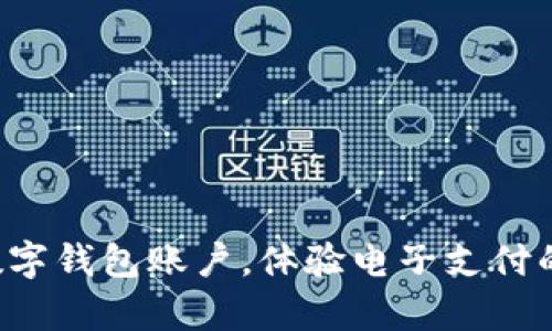轻松开启数字钱包账户，体验电子支付的便捷生活！