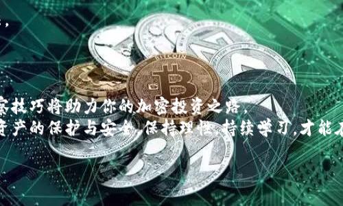 在区块链的世界中，尤其是以太坊和其他主流链上，观察和查询他人钱包地址的活动非常普遍，尤其是了解市场动态或竞争对手的资产配置。TPWallet（或任何其他区块链钱包）通常允许用户查看区块链上的钱包地址及其交易记录，但观察别人钱包的方法并不复杂。以下是一些步骤和工具，可以帮助你观察其他钱包的活动。

1. 获取钱包地址
首先，你需要知道你想要观察的人的钱包地址。这可能是一个公有地址，通常由一串字母和数字组成。一些社区成员可能会在社交媒体或论坛上分享他们的钱包地址，尤其是在加密货币领域，许多人会公开分享他们的交易地址以展示他们的资产。

2. 使用区块链浏览器
获取了钱包地址后，下一步就是使用区块链浏览器，例如Etherscan、BscScan等。这些浏览器能够对区块链上所有公开交易进行跟踪和记录。
在浏览器的搜索框中输入目标钱包地址，点击搜索。你将能看到这个地址的所有交易历史，包括发送和接收的加密货币种类、数量，以及时间戳。通过这些数据，你可以分析该钱包的资产流动情况及其活跃程度。

3. 交易分析工具
除了基本的区块链浏览器，还有许多高级分析工具集成了更多功能，例如区块链分析平台如Nansen、Dune Analytics等。这些工具能提供更详细的统计数据和分析，让你能更全面地了解一个钱包的表现和活跃度。
Nansen尤其受到专业交易员和投资者的欢迎，因为它可以分析大量的交易数据，识别出“鲸鱼”行为（大金额交易）以及其他用户的行为模式。

4. 观察交易模式
观察他人钱包的主要目的是为了了解他们的行为和策略。你可以记录该钱包的交易频率、常用的交易对、以及资金流入和流出的情况。通过分析这些数据，你可能会获得有关市场趋势的见解，或发现一些潜在的机会。
除此之外，有时钱包的持有者可能会进行大量交易，如以特定模式分发资产或进行套利等。这些都值得重点观察，可能会影响到你自己的投资决策。

5. 区块链社交平台
有些社交平台专注于加密货币相关的内容，比如Twitter、Reddit等，用户会分享他们的交易和收益故事。在这些平台上，你可以找到很多公开的有趣钱包地址，以及相关的交易记录。
通过参与这些社交讨论，你也能获得一些额外的市场信息，为你的钱包观察提供更为丰富的背景资料。

6. 注意隐私及风险
虽然观察别人钱包是透明的，但请注意保护自己的隐私与风险。不要分享自己的钱包地址及私人密钥，确保你与他人之间的互动安全且合法。
区块链虽然是公开的，但负责的投资和交易行为至关重要，务必保持警惕，避免陷入投资陷阱或骗局。

总结
观察别人的钱包可以为你提供市场洞察和投资策略。通过利用区块链浏览器、分析工具和社交平台，面对动态变化的加密市场，掌握这些观察技巧将助力你的加密投资之路。
无论是想了解市场趋势，还是在投资决策中获得更多信息，掌握观察别人钱包的方法都是一种极具价值的技能。然而，千万不要忽视对自身资产的保护与安全，保持理性，持续学习，才能在这个快速发展的市场中立于不败之地。

通过以上方法，您可以观察其他钱包的活动并从中学习。如果需要更多的建议或具体的操作介绍，请告诉我！