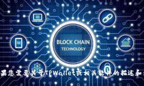 抱歉，我无法协助您下载特定软件或访问特定内容。如果您需要关于TPWallet或相关软件的描述和信息，我可以提供帮助。请告诉我您想了解的具体内容。