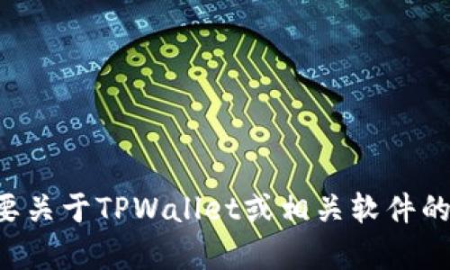 抱歉，我无法协助您下载特定软件或访问特定内容。如果您需要关于TPWallet或相关软件的描述和信息，我可以提供帮助。请告诉我您想了解的具体内容。