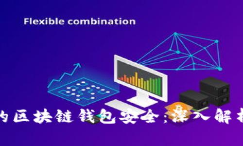如何确保你的区块链钱包安全：深入解析与实用建议
