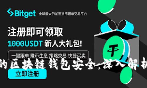 如何确保你的区块链钱包安全：深入解析与实用建议