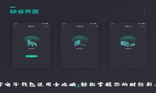 数字电子钱包使用全攻略：轻松掌握你的财经新工具