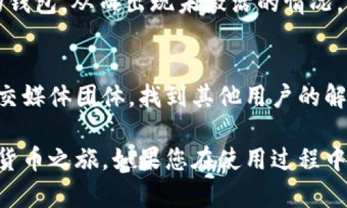 如果您在使用TPWallet时遇到“未激活”提示，可以按照以下步骤进行操作来解决这个问题：

### 检查网络连接
首先，请确保您的设备已连接到互联网。在使用TPWallet进行交易和查看余额时，稳定的网络连接是至关重要的。如果您的信号较弱或不稳定，可能会导致未激活的提示。

### 确认钱包创建状态
请确认您已经成功创建了TPWallet，并且完成了所有必要的设置过程。如果您是新用户，确保采取了正确步骤来激活钱包。通常在创建钱包时需要备份助记词，确保您已经完成这一步。

### 重启应用
如果您确认网络正常且钱包已创建，但仍然出现未激活的提示，尝试关闭TPWallet应用并重新启动。这一简单的操作有时能解决软件的临时故障。

### 检查软件更新
确保您使用的TPWallet是最新版本。旧版本的应用程序可能会存在bug或不兼容的问题，升级到最新版本能保障您的钱包功能正常。

### 联系客户支持
如果经过以上步骤仍未能解决问题，建议您联系TPWallet的客户支持团队。他们可以提供更为专业的解决方案，确保您的钱包顺利激活。

### 检查钱包地址和密钥
确保您输入的私人密钥或钱包地址准确无误。小错误可能导致无法访问您的钱包，从而出现未激活的情况。

### 查看社区论坛
有时候，其他用户可能遇到类似的问题。查看TPWallet相关的社区论坛或社交媒体团体，找到其他用户的解决方法或经验分享，可能会对您有所帮助。

通过以上步骤，您应该能够解决TPWallet未激活的问题，顺利开始您的数字货币之旅。如果您在使用过程中有其他困惑或问题，也欢迎继续提问。