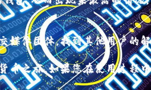 如果您在使用TPWallet时遇到“未激活”提示，可以按照以下步骤进行操作来解决这个问题：

### 检查网络连接
首先，请确保您的设备已连接到互联网。在使用TPWallet进行交易和查看余额时，稳定的网络连接是至关重要的。如果您的信号较弱或不稳定，可能会导致未激活的提示。

### 确认钱包创建状态
请确认您已经成功创建了TPWallet，并且完成了所有必要的设置过程。如果您是新用户，确保采取了正确步骤来激活钱包。通常在创建钱包时需要备份助记词，确保您已经完成这一步。

### 重启应用
如果您确认网络正常且钱包已创建，但仍然出现未激活的提示，尝试关闭TPWallet应用并重新启动。这一简单的操作有时能解决软件的临时故障。

### 检查软件更新
确保您使用的TPWallet是最新版本。旧版本的应用程序可能会存在bug或不兼容的问题，升级到最新版本能保障您的钱包功能正常。

### 联系客户支持
如果经过以上步骤仍未能解决问题，建议您联系TPWallet的客户支持团队。他们可以提供更为专业的解决方案，确保您的钱包顺利激活。

### 检查钱包地址和密钥
确保您输入的私人密钥或钱包地址准确无误。小错误可能导致无法访问您的钱包，从而出现未激活的情况。

### 查看社区论坛
有时候，其他用户可能遇到类似的问题。查看TPWallet相关的社区论坛或社交媒体团体，找到其他用户的解决方法或经验分享，可能会对您有所帮助。

通过以上步骤，您应该能够解决TPWallet未激活的问题，顺利开始您的数字货币之旅。如果您在使用过程中有其他困惑或问题，也欢迎继续提问。