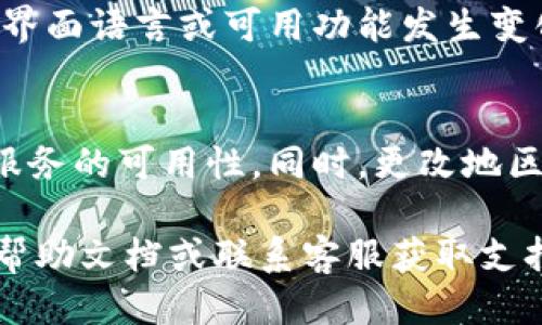 要更换TPWallet的地区设置，您可以按照以下步骤进行操作：

步骤一：打开TPWallet应用
首先，在您的手机上找到并打开TPWallet应用。如果您还没有安装应用，可以在应用商店中搜索“TPWallet”并下载。

步骤二：登录账户
在应用首页，输入您的账号和密码以登录。如果您是新用户，则需要先注册一个账户。

步骤三：进入设置界面
登录后，通常您可以在首页的右上角或者右下角找到“设置”图标（一般是齿轮的图标）。点击进入设置界面。

步骤四：选择地区设置
在设置页面中，寻找“地区”或“语言与地区”这类选项。不同版本的TPWallet可能会稍有不同，仔细寻找。

步骤五：更改地区
在地区设置中，您将看到可供选择的地区列表。选择您想要切换到的地区，然后确认更改。有时可能需要重新登录或重启应用才能使更改生效。

步骤六：检查并确认更改
返回首页，确认您的地区设置是否已成功更改。您可能会看到界面语言或可用功能发生变化，这表明地区更改成功。

注意事项
有些地区不同的功能可能会有差异，注意在更改后查看相关服务的可用性。同时，更改地区可能影响到某些应用内的交易和服务，确保您了解这些影响。

如果在操作过程中遇到任何问题，可以查阅TPWallet的官方帮助文档或联系客服获取支持。