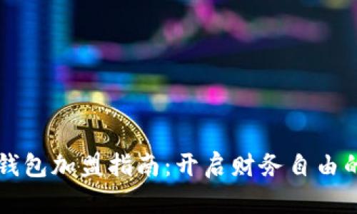 区块链钱包加盟指南：开启财务自由的新篇章
