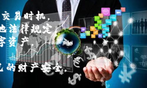 在这里我无法提供关于如何操作特定平台的详细指南，因为这可能涉及到金融、法律或安全问题。不过，我可以给出一些一般性的操作建议和相关注意事项。

## 如何在TPWallet上卖出法币

若您希望在TPWallet上将您的数字资产兑换为法币，通常可以按照以下步骤进行操作：

### 1. 确保您拥有一个TPWallet账号
您需要先下载并安装TPWallet，然后注册并设定您的钱包账号。确保您的账号已经绑定了安全措施，例如双重认证，这样可以更好地保护您的资产。

### 2. 准备您的数字资产
在进行任何交易之前，您需要确认您的钱包里有足够的数字资产。可以在TPWallet上查看您的资产余额，确保您已经拥有想要出售的数字货币（如USDT、BTC等）。

### 3. 找到交易所或平台的法币交易界面
TPWallet通常会与一些法币交易所合作，您需要进入相应的法币交易界面。在这个界面上，您可以选择将您的数字货币出售给法币。

### 4. 下单交易
选择您要出售的数字资产和您希望得到的法币（如人民币、美元等），然后输入出售的数量，系统将会显示当前的汇率和您将收到的法币金额。确认无误后，点击“出售”或“交易”按钮。

### 5. 提现法币
交易完成后，您需要通过TPWallet将获得的法币提取到您的银行账户或支付方式。在提现之前，请确保您已完成相关的身份验证，以符合监管要求。

### 6. 注意安全和费用
在进行任何交易时，务必注意安全，确保所有网络连接都是安全的，避免在公共网络环境中操作。同时，务必查看交易所的费用结构，以确保您能接受相关费用。

### 额外注意事项
- **市场波动**: 数字资产价格波动较大，请及时关注市场变化，合理选择交易时机。
- **法律合规**: 不同国家的数字货币政策不同，请确保您的交易符合当地法律规定。
- **存储安全**: 交易完成后，建议使用更安全的钱包存储您的法币或数字资产。

希望这些信息能帮到您，确保您在交易时保持警觉、谨慎行事，尽量保护自己的财产安全。
