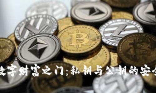 解锁数字财富之门：私钥与公钥的安全之道