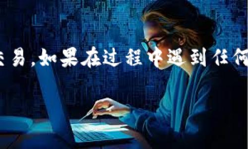 要在苹果设备上的 TPWallet 钱包中导入火币生态链（HECO），您可以按照以下步骤进行操作。这将需要您有一些基本的区块链知识和 TPWallet 的使用经验。请确保您已经下载并安装了 TPWallet 应用，并且已经拥有了自己的钱包。

步骤 1: 打开 TPWallet 应用
在您的苹果设备上，首先找到并打开 TPWallet 应用。如果您还没有创建钱包，可以按照应用内的指引来生成一个新钱包，确保安全保管好您的助记词，这对于您日后的资产恢复至关重要。

步骤 2: 创建或访问已有钱包
如果您已经有钱包了，请选择“导入钱包”，输入您的助记词或私钥。如果需要创建新钱包，请选择“创建新钱包”选项并完成设置过程。

步骤 3: 添加火币生态链（HECO）网络
在 TPWallet 的主界面，找到“设置”或“网络”选项。通常，在设置中您可以找到“添加新网络”或类似的按钮。在这里，您需要输入火币生态链的相关信息。对于 HECO，您需要输入以下信息：
ul
    listrong网络名称：/strongHECO/li
    listrongRPC URL：/stronghttps://http-mainnet.hecochain.com/li
    listrong链 ID：/strong128/li
    listrong符号：/strongHT (Heco Token)/li
/ul

步骤 4: 保存并切换到HECO网络
填写完所有信息后，保存您的设定。现在，您应该能够在您的网络列表中看到 HECO。选择它作为当前网络，这样就可以在 TPWallet 中与火币生态链进行交互了。

步骤 5: 导入资产或进行交易
一旦您成功切换到 HECO 网络，您可以选择“资产”选项。在这里，您可以查看和管理您在火币生态链上的数字资产。如果需要导入资产，您可以通过“充值”或者“接受转账”等功能来实现。同时，您也可以进行各种 DEFI 项目、交易所操作等。

步骤 6: 安全注意事项
在进行所有这些操作时，请务必保持警惕。您的私钥和助记词是您资产安全的钥匙，切勿向任何人泄露。此外，确保您所访问的交易平台是可信的，并且您使用的网络连接是安全的，以防止遭受钓鱼攻击或其他网络攻击。

总结
通过以上步骤，您应该能够成功将火币生态链导入到 TPWallet 中，并开始使用它进行数字资产管理和交易。如果在过程中遇到任何问题，建议查阅 TPWallet 的官方文档或相关社区论坛以获得更多帮助和支持。

希望这份指南能够帮助您轻松地在 TPWallet 上导入火币生态链，并享受数字货币世界的乐趣和便利！