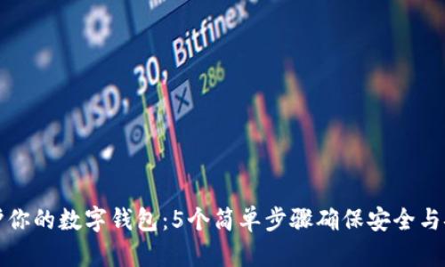 保护你的数字钱包：5个简单步骤确保安全与安心