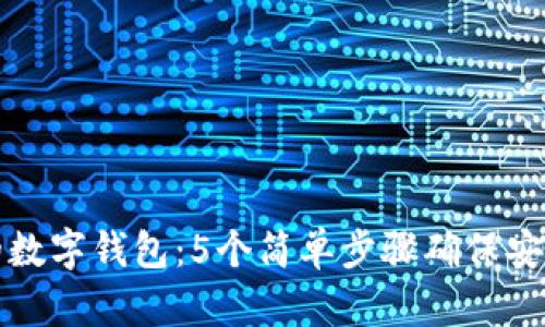 保护你的数字钱包：5个简单步骤确保安全与安心