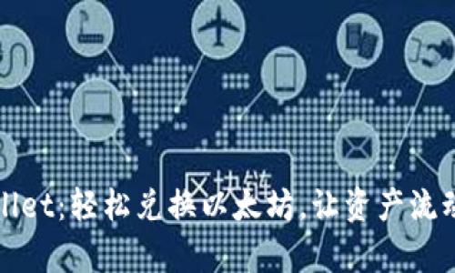 tpWallet：轻松兑换以太坊，让资产流动无阻