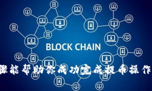 将交易所中的加密货币提取到TP钱包的过程相对简单，但在操作前你需要确保你了解相关步骤和注意事项。下面，我将为你详细说明如何将交易所的币提到TP钱包。

### 前期准备

在开始之前，请确保你已经拥有TP钱包，并且已经完成了设定。如果你还没有下载TP钱包，建议你从官方渠道进行下载，确保安全性。同时，确保你的交易所账户中有可提取的币种。

### 步骤一：获取TP钱包地址

在交易所提币之前，你需要获取TP钱包中对应币种的地址。

获取TP钱包地址
1. 打开TP钱包应用程序。
2. 在主界面，找到你希望提币的币种，比如ETH或者BTC。
3. 点击该币种，进入币种详情页面。
4. 查找“接收”或“收款”选项，点击进入。
5. 你会看到一个二维码和一串字母和数字组成的地址，点击复制按钮以复制地址。
6. 确保在提币时只选择合适的币种地址，以避免币种的丢失。

### 步骤二：登录交易所

接下来，你需要登录你所使用的交易所。

登录交易所账户
1. 打开你常用的浏览器，访问交易所官网。
2. 输入你的账户信息进行登录，确保使用安全的网络环境。
3. 一旦登录成功，导航到你的资产或钱包页面。

### 步骤三：选择提币

在交易所账户中找到提币的选项。

选择提币功能
1. 在资产页面，找到你希望提取的币种。
2. 点击该币种旁边的“提币”或“提现”按钮。
3. 进入提币页面，你会看到输入地址和提币数量的选项。

### 步骤四：输入TP钱包地址

在提币页面中，输入TP钱包的地址。

输入TP钱包地址
1. 将之前复制的TP钱包地址粘贴到地址框中。
2. 确保地址输入无误，因为错误的地址可能导致资产丧失。
3. 同时，填写你希望提取的数量。
4. 根据交易所的政策，可能会有最低提取限制，请确保你所提取的数量符合要求。

### 步骤五：确认提币

确认提币信息后，你需要对提币操作进行确认。

确认提币信息
1. 仔细检查所有输入的信息，尤其是钱包地址和提币数量。
2. 一旦确认无误，点击“确认”或“提交”按钮。
3. 根据交易所的安全政策，可能需要进行身份验证，例如输入验证码或进行手机确认。

### 步骤六：等待提币处理

一旦提交请求，接下来就是等待交易所处理提币请求的步骤。

等待提币处理
1. 交易所会在一定时间内审核你的提币请求。
2. 审核通过后，币会被发送到你的TP钱包地址。
3. 你可以在交易所的提币记录中查看到提币的状态。
4. 提币完成后，你会在TP钱包的主界面看到该币种的余额更新。

### 注意事项

在提币过程中，有几个注意事项需要牢记，以确保安全和顺利。

注意事项
1. **网络安全**：确保你使用的是安全的网络环境，避免在公共WiFi上进行交易操作。
2. **地址确认**：务必仔细检查TP钱包地址，确保没有任何错误。
3. **提币手续费**：了解交易所的提币手续费，这笔费用会从你的提币数量中扣除。
4. **提币时间**：不同的交易所和不同的网络拥堵情况会影响提币所需的时间，通常在几分钟到几个小时之间。
5. **多重验证**：如果你的交易所账户启用了多重验证，确保在提币过程中完成相应的验证步骤以避免提币失败。

### 结语

将币从交易所提取到TP钱包的过程并不复杂，只需要仔细按照步骤操作即可。随着区块链技术的不断发展，安全和便捷的数字资产存储和转移成为越来越多人的需求。希望以上步骤能帮助你成功完成提币操作，让你在加密货币的世界中更加游刃有余。如在操作中遇到任何问题，可以随时查阅交易所的帮助文档或联系客服以获得进一步的支持。祝你在数字资产的管理和投资上取得成功！