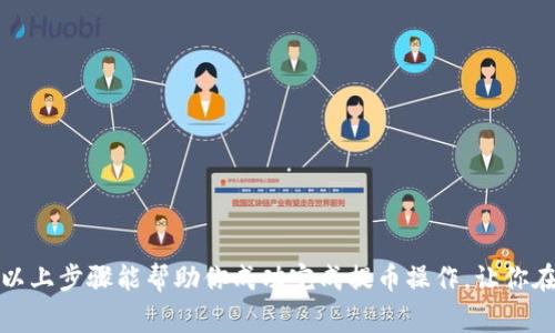 将交易所中的加密货币提取到TP钱包的过程相对简单，但在操作前你需要确保你了解相关步骤和注意事项。下面，我将为你详细说明如何将交易所的币提到TP钱包。

### 前期准备

在开始之前，请确保你已经拥有TP钱包，并且已经完成了设定。如果你还没有下载TP钱包，建议你从官方渠道进行下载，确保安全性。同时，确保你的交易所账户中有可提取的币种。

### 步骤一：获取TP钱包地址

在交易所提币之前，你需要获取TP钱包中对应币种的地址。

获取TP钱包地址
1. 打开TP钱包应用程序。
2. 在主界面，找到你希望提币的币种，比如ETH或者BTC。
3. 点击该币种，进入币种详情页面。
4. 查找“接收”或“收款”选项，点击进入。
5. 你会看到一个二维码和一串字母和数字组成的地址，点击复制按钮以复制地址。
6. 确保在提币时只选择合适的币种地址，以避免币种的丢失。

### 步骤二：登录交易所

接下来，你需要登录你所使用的交易所。

登录交易所账户
1. 打开你常用的浏览器，访问交易所官网。
2. 输入你的账户信息进行登录，确保使用安全的网络环境。
3. 一旦登录成功，导航到你的资产或钱包页面。

### 步骤三：选择提币

在交易所账户中找到提币的选项。

选择提币功能
1. 在资产页面，找到你希望提取的币种。
2. 点击该币种旁边的“提币”或“提现”按钮。
3. 进入提币页面，你会看到输入地址和提币数量的选项。

### 步骤四：输入TP钱包地址

在提币页面中，输入TP钱包的地址。

输入TP钱包地址
1. 将之前复制的TP钱包地址粘贴到地址框中。
2. 确保地址输入无误，因为错误的地址可能导致资产丧失。
3. 同时，填写你希望提取的数量。
4. 根据交易所的政策，可能会有最低提取限制，请确保你所提取的数量符合要求。

### 步骤五：确认提币

确认提币信息后，你需要对提币操作进行确认。

确认提币信息
1. 仔细检查所有输入的信息，尤其是钱包地址和提币数量。
2. 一旦确认无误，点击“确认”或“提交”按钮。
3. 根据交易所的安全政策，可能需要进行身份验证，例如输入验证码或进行手机确认。

### 步骤六：等待提币处理

一旦提交请求，接下来就是等待交易所处理提币请求的步骤。

等待提币处理
1. 交易所会在一定时间内审核你的提币请求。
2. 审核通过后，币会被发送到你的TP钱包地址。
3. 你可以在交易所的提币记录中查看到提币的状态。
4. 提币完成后，你会在TP钱包的主界面看到该币种的余额更新。

### 注意事项

在提币过程中，有几个注意事项需要牢记，以确保安全和顺利。

注意事项
1. **网络安全**：确保你使用的是安全的网络环境，避免在公共WiFi上进行交易操作。
2. **地址确认**：务必仔细检查TP钱包地址，确保没有任何错误。
3. **提币手续费**：了解交易所的提币手续费，这笔费用会从你的提币数量中扣除。
4. **提币时间**：不同的交易所和不同的网络拥堵情况会影响提币所需的时间，通常在几分钟到几个小时之间。
5. **多重验证**：如果你的交易所账户启用了多重验证，确保在提币过程中完成相应的验证步骤以避免提币失败。

### 结语

将币从交易所提取到TP钱包的过程并不复杂，只需要仔细按照步骤操作即可。随着区块链技术的不断发展，安全和便捷的数字资产存储和转移成为越来越多人的需求。希望以上步骤能帮助你成功完成提币操作，让你在加密货币的世界中更加游刃有余。如在操作中遇到任何问题，可以随时查阅交易所的帮助文档或联系客服以获得进一步的支持。祝你在数字资产的管理和投资上取得成功！