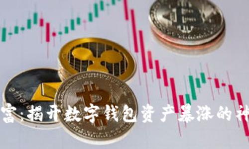 意外财富：揭开数字钱包资产暴涨的神秘面纱