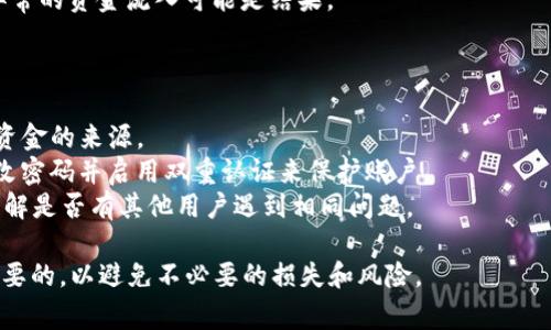 关于“tpwallet突然多了很多钱怎么回事”的问题，可能涉及多种原因。以下是一些常见的解释和可能的情况：

1. **空投或赠款**：某些加密货币项目会向用户进行空投或赠款，如果你在某个时间点持有该项目的代币或者满足特定条件，就可能会收到额外的代币。

2. **交易所转账**：如果你在某个交易所进行交易或提现，可能会导致账户上出现资金。如果你之前进行了交易，但并未注意到账的时间，可能会感到忽然多出了很多钱。

3. **合约收益**：如果你参与了某些智能合约的投资，可能会通过利润分配、收益分红等方式获得额外的资金。

4. **错误或漏洞**：有时候，系统可能会由于技术错误而显示不准确的余额。在确认是否真实到账之前，建议仔细检查交易记录。

5. **黑客攻击**：在极个别情况下，账户可能受到黑客攻击，异常的资金流入可能是结果。

如果你发现这种情况，请务必保持警惕，建议你采取以下步骤：

- **确认资金来源**：检查tpwallet中的交易记录，了解这些资金的来源。
- **更改密码和启用双重认证**：如果怀疑账户安全，立即更改密码并启用双重认证来保护账户。
- **咨询客服联系**：联系tpwallet的客服，询问具体情况，了解是否有其他用户遇到相同问题。

总之，对于加密货币的钱款变动，保持警惕、仔细核对是非常重要的，以避免不必要的损失和风险。