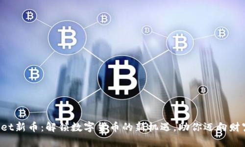 TPWallet新币：解锁数字货币的新机遇，助你迈向财富自由！