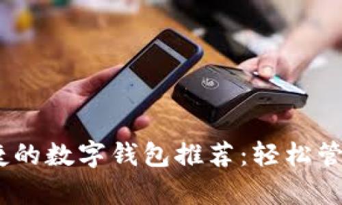 最安全、便捷的数字钱包推荐：轻松管理你的财富