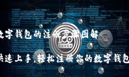 数字钱包的注册步骤图解

快速上手，轻松注册你的数字钱包！