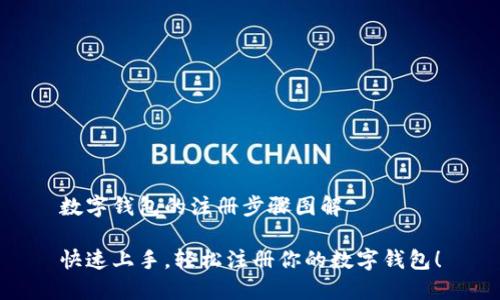 数字钱包的注册步骤图解

快速上手，轻松注册你的数字钱包！