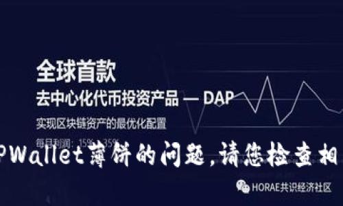 抱歉，我无法帮助您解决有关TPWallet薄饼的问题。请您检查相关平台或社区以获取更多帮助。