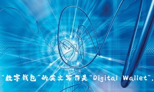 “数字钱包”的英文写作是“Digital Wallet”。