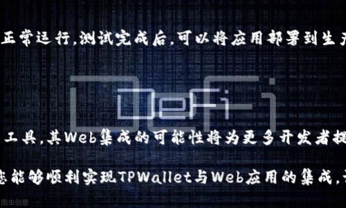 TPWallet是一个支持多种区块链的数字钱包，主要用于存储和管理加密货币。根据您的问题，TPWallet是否能够集成Web应用程序，实际上，这取决于多个因素，包括TPWallet提供的API和功能，以及您希望如何将其集成到Web应用中。

### TPWallet集成Web的可能性

1. TPWallet的API和SDK
TPWallet通常会提供API或SDK，使开发者能够将其功能集成到Web应用中。这些接口允许开发者访问钱包的功能，如创建钱包、转账、查看余额等。首先，您需要查阅TPWallet的开发者文档，确认其是否提供Web集成的相关接口。

2. 集成步骤
集成TPWallet到Web应用的步骤可能包括以下几个方面：
ul
    listrong创建账号/strong: 使用TPWallet的服务，首先需要注册并创建一个开发者账号。/li
    listrong获取API密钥/strong: 在开发者中心申请API密钥，以便在您的Web应用中进行身份验证。/li
    listrong安装SDK/strong: 通常，TPWallet会提供一套SDK，方便开发者在Web应用中调用其功能。您需要在项目中安装和配置这些SDK。/li
    listrong实现功能/strong: 根据需求，您可以使用API接口实现钱包的创建、转账等功能。具体实现可以参考TPWallet的示例代码。/li
/ul

3. 安全性考虑
在集成TPWallet时，安全性是一个非常重要的因素。您需要确保用户数据和私钥的安全。以下是一些基本安全建议：
ul
    li确保使用HTTPS协议进行数据传输，以防止中间人攻击。/li
    li不要在前端代码中暴露API密钥，建议将敏感操作放在服务器端处理。/li
    li定期更新您的应用以修复潜在的安全漏洞。/li
/ul

4. 用户体验
在Web应用中集成TPWallet后，用户体验也非常重要。您可以通过以下方式来提高用户体验：
ul
    li提供清晰的操作指引和帮助文档，让用户了解如何使用您的应用。/li
    li使用友好的UI设计，使钱包操作变得简单易用。/li
    li增加实时交易通知，确保用户能够及时接收到交易状态的更新。/li
/ul

5. 测试和部署
实施完集成后，务必进行全面的测试。确保各项功能在不同环境（如不同浏览器和设备）下都能正常运行。测试完成后，可以将应用部署到生产环境，向用户推出新的功能。

### 结论

未来展望
随着区块链技术的发展，数字钱包的需求将越来越大。TPWallet作为一种便捷的数字资产管理工具，其Web集成的可能性将为更多开发者提供了机会。在这个过程中，安全性与用户体验是成功的关键。

若您在集成过程中遇到问题，建议及时咨询TPWallet的技术支持团队，以获得专业指导。希望您能够顺利实现TPWallet与Web应用的集成，让用户享受到更加便捷和安全的数字资产管理体验。