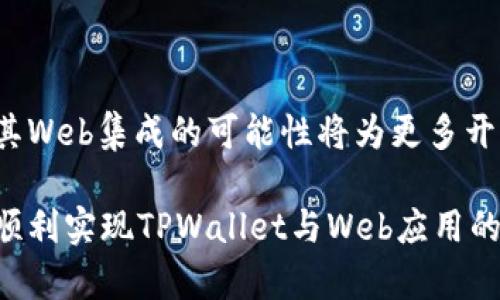 TPWallet是一个支持多种区块链的数字钱包，主要用于存储和管理加密货币。根据您的问题，TPWallet是否能够集成Web应用程序，实际上，这取决于多个因素，包括TPWallet提供的API和功能，以及您希望如何将其集成到Web应用中。

### TPWallet集成Web的可能性

1. TPWallet的API和SDK
TPWallet通常会提供API或SDK，使开发者能够将其功能集成到Web应用中。这些接口允许开发者访问钱包的功能，如创建钱包、转账、查看余额等。首先，您需要查阅TPWallet的开发者文档，确认其是否提供Web集成的相关接口。

2. 集成步骤
集成TPWallet到Web应用的步骤可能包括以下几个方面：
ul
    listrong创建账号/strong: 使用TPWallet的服务，首先需要注册并创建一个开发者账号。/li
    listrong获取API密钥/strong: 在开发者中心申请API密钥，以便在您的Web应用中进行身份验证。/li
    listrong安装SDK/strong: 通常，TPWallet会提供一套SDK，方便开发者在Web应用中调用其功能。您需要在项目中安装和配置这些SDK。/li
    listrong实现功能/strong: 根据需求，您可以使用API接口实现钱包的创建、转账等功能。具体实现可以参考TPWallet的示例代码。/li
/ul

3. 安全性考虑
在集成TPWallet时，安全性是一个非常重要的因素。您需要确保用户数据和私钥的安全。以下是一些基本安全建议：
ul
    li确保使用HTTPS协议进行数据传输，以防止中间人攻击。/li
    li不要在前端代码中暴露API密钥，建议将敏感操作放在服务器端处理。/li
    li定期更新您的应用以修复潜在的安全漏洞。/li
/ul

4. 用户体验
在Web应用中集成TPWallet后，用户体验也非常重要。您可以通过以下方式来提高用户体验：
ul
    li提供清晰的操作指引和帮助文档，让用户了解如何使用您的应用。/li
    li使用友好的UI设计，使钱包操作变得简单易用。/li
    li增加实时交易通知，确保用户能够及时接收到交易状态的更新。/li
/ul

5. 测试和部署
实施完集成后，务必进行全面的测试。确保各项功能在不同环境（如不同浏览器和设备）下都能正常运行。测试完成后，可以将应用部署到生产环境，向用户推出新的功能。

### 结论

未来展望
随着区块链技术的发展，数字钱包的需求将越来越大。TPWallet作为一种便捷的数字资产管理工具，其Web集成的可能性将为更多开发者提供了机会。在这个过程中，安全性与用户体验是成功的关键。

若您在集成过程中遇到问题，建议及时咨询TPWallet的技术支持团队，以获得专业指导。希望您能够顺利实现TPWallet与Web应用的集成，让用户享受到更加便捷和安全的数字资产管理体验。