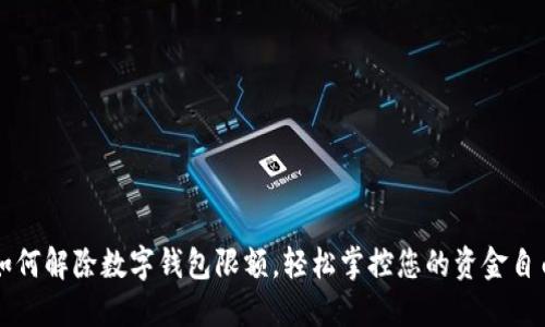 如何解除数字钱包限额，轻松掌控您的资金自由