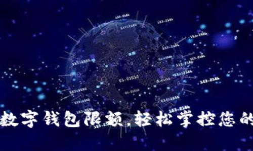 如何解除数字钱包限额，轻松掌控您的资金自由