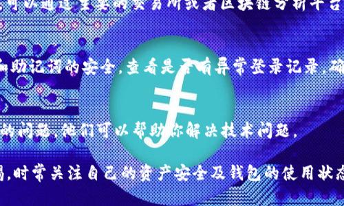 关于“tpwallet有些币怎么找不到”这个问题，很多用户在使用TP Wallet时会遇到找不到某些数字资产的情况。这可能是因为多种因素导致的，下面我将详细介绍可能的原因及解决方案。

1. 资产未添加
在TP Wallet中，某些币种并不会自动显示。用户需要手动添加这些币种。首先，请确保你拥有该资产的合约地址。以太坊（ETH）等主流链上的项目可以通过在项目官网或相关透明的区块链浏览器中找到合约地址。接着，在TP Wallet中找到“添加资产”功能，输入合约地址并添加。

2. 网络选择错误
许多数字资产会在不同的区块链网络上发行，如果你选择了错误的网络，自然会看不到相应的币种。例如，某个代币可能在Ethereum和BSC（币安智能链）同时发行，但你只选择了Ethereum网络，因此在TP Wallet中找不到相应的资产。务必检查网络设置，并切换到正确的网络。

3. 交易对的缺失
有时，某些币种在去中心化交易所上没有交易对。即使在TP Wallet中添加了该资产，也可能找不到与其交易的功能。这通常发生在较小或新上市的代币情况下。在这种情况下，你可以考虑使用其他钱包或交易所，寻找相关的交易对信息。

4. 资产尚未确认
如果你刚刚从交易所提币到TP Wallet，可能是因为资产正在区块链上进行确认。有些交易需要一定的时间来处理，尤其是在网络拥堵时。请耐心等待，通常在几个小时内确认后，资产就会出现在你的钱包中。

5. TP Wallet版本问题
确认你的TP Wallet应用是最新版本。有时，某些功能或资产显示的bug会通过更新来解决。检查应用商店或官方渠道，确保你的TP Wallet是最新版本。

6. 现金流动性问题
某些小众币由于流动性较差，可能在钱包界面上显示不正常。鼓励用户在尝试到账交易前，先确认该币种的市场流动性。可以通过主要的交易所或者区块链分析平台来了解流动性的状态。

7. 钱包的安全性问题
确保你的TP Wallet没有被篡改或攻击。如果你发现自己无法找到资产，务必检查是否涉及到安全问题。保持你的私钥和助记词的安全，查看是否有异常登录记录。确保钱包应用连接的是真实官方网站。

8. 联系技术支持
如果以上步骤无法解决你的问题，建议你联系TP Wallet的技术支持。提供相关信息，例如钱包地址、所需币种和你遇到的问题，他们可以帮助你解决技术问题。

总结而言，找不到币的原因可能有很多，从网路配置到版本更新，甚至是资产的确认时间。在使用TP Wallet时，保持警惕，时常关注自己的资产安全及钱包的使用状态，将有助于维护你的数字资产。同时，也要多了解不同币种的背景和市场变化，相信你会在数字货币的世界中越走越远。