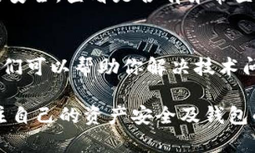 关于“tpwallet有些币怎么找不到”这个问题，很多用户在使用TP Wallet时会遇到找不到某些数字资产的情况。这可能是因为多种因素导致的，下面我将详细介绍可能的原因及解决方案。

1. 资产未添加
在TP Wallet中，某些币种并不会自动显示。用户需要手动添加这些币种。首先，请确保你拥有该资产的合约地址。以太坊（ETH）等主流链上的项目可以通过在项目官网或相关透明的区块链浏览器中找到合约地址。接着，在TP Wallet中找到“添加资产”功能，输入合约地址并添加。

2. 网络选择错误
许多数字资产会在不同的区块链网络上发行，如果你选择了错误的网络，自然会看不到相应的币种。例如，某个代币可能在Ethereum和BSC（币安智能链）同时发行，但你只选择了Ethereum网络，因此在TP Wallet中找不到相应的资产。务必检查网络设置，并切换到正确的网络。

3. 交易对的缺失
有时，某些币种在去中心化交易所上没有交易对。即使在TP Wallet中添加了该资产，也可能找不到与其交易的功能。这通常发生在较小或新上市的代币情况下。在这种情况下，你可以考虑使用其他钱包或交易所，寻找相关的交易对信息。

4. 资产尚未确认
如果你刚刚从交易所提币到TP Wallet，可能是因为资产正在区块链上进行确认。有些交易需要一定的时间来处理，尤其是在网络拥堵时。请耐心等待，通常在几个小时内确认后，资产就会出现在你的钱包中。

5. TP Wallet版本问题
确认你的TP Wallet应用是最新版本。有时，某些功能或资产显示的bug会通过更新来解决。检查应用商店或官方渠道，确保你的TP Wallet是最新版本。

6. 现金流动性问题
某些小众币由于流动性较差，可能在钱包界面上显示不正常。鼓励用户在尝试到账交易前，先确认该币种的市场流动性。可以通过主要的交易所或者区块链分析平台来了解流动性的状态。

7. 钱包的安全性问题
确保你的TP Wallet没有被篡改或攻击。如果你发现自己无法找到资产，务必检查是否涉及到安全问题。保持你的私钥和助记词的安全，查看是否有异常登录记录。确保钱包应用连接的是真实官方网站。

8. 联系技术支持
如果以上步骤无法解决你的问题，建议你联系TP Wallet的技术支持。提供相关信息，例如钱包地址、所需币种和你遇到的问题，他们可以帮助你解决技术问题。

总结而言，找不到币的原因可能有很多，从网路配置到版本更新，甚至是资产的确认时间。在使用TP Wallet时，保持警惕，时常关注自己的资产安全及钱包的使用状态，将有助于维护你的数字资产。同时，也要多了解不同币种的背景和市场变化，相信你会在数字货币的世界中越走越远。