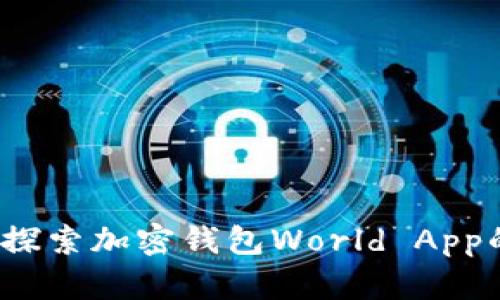掌控财富：探索加密钱包World App的无限可能
