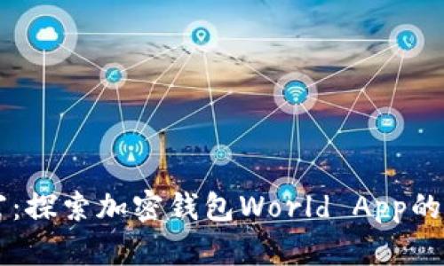 掌控财富：探索加密钱包World App的无限可能