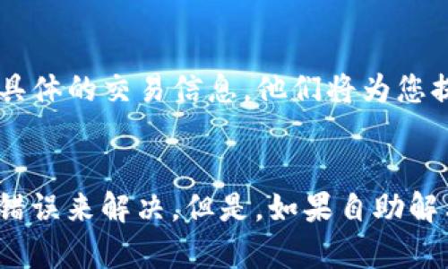 tpwallet一直待支付可能表示交易未完成或系统出现问题。请检查以下几个方面以解决这一问题。

### 1. 检查网络连接
确保您的网络连接稳定。无论是使用Wi-Fi还是移动数据，网络的不稳定都可能影响支付的确认。

### 2. 验证钱包地址
确认您输入的钱包地址是正确的。错误的钱包地址将导致交易失败或延迟。

### 3. 查看交易状态
可以在tpwallet的主页上查找您的交易记录，看看该交易的状态是否仍在处理中。如果显示为“待处理”，可以稍作等待。

### 4. 更新应用程序
确保您使用的tpwallet是最新版本。应用程序的旧版本可能导致多种问题，包括支付延迟。去应用商店检查更新。

### 5. 联系客服
如果以上方法均无法解决问题，建议联系tpwallet的客服支持，提供具体的交易信息，他们将为您提供进一步的帮助。

### 总结
遇到待支付的问题时，通常可以通过检查网络、验证信息和排除常见错误来解决。但是，如果自助解决方案无法解决问题，请及时Seek help from customer service.