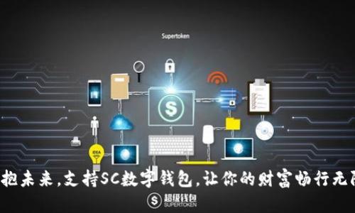 拥抱未来，支持SC数字钱包，让你的财富畅行无阻！