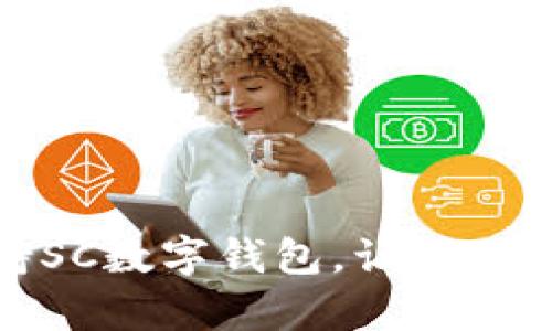 拥抱未来，支持SC数字钱包，让你的财富畅行无阻！