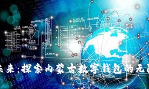 拥抱未来：探索内蒙古数字钱包的无限可能